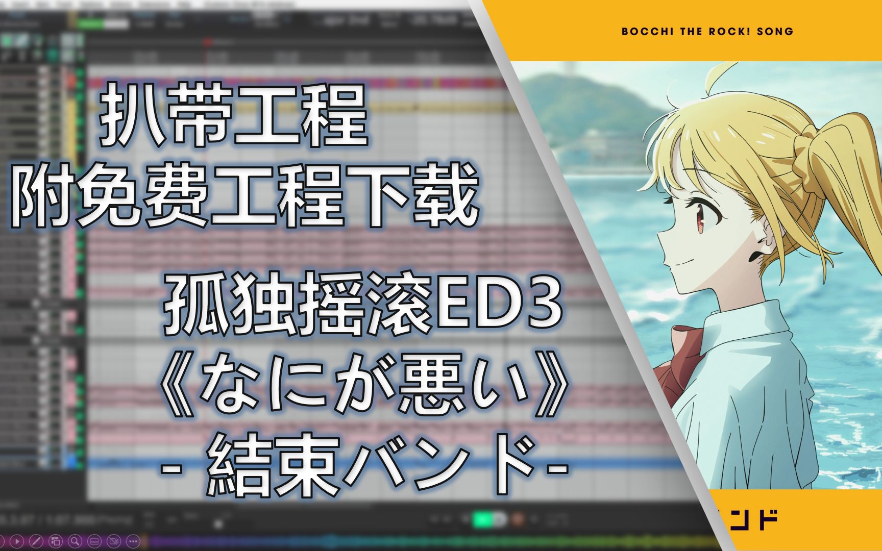 【附免费工程下载 扒带工程】孤独摇滚ED3 《なにが悪い》 结束バンド哔哩哔哩bilibili