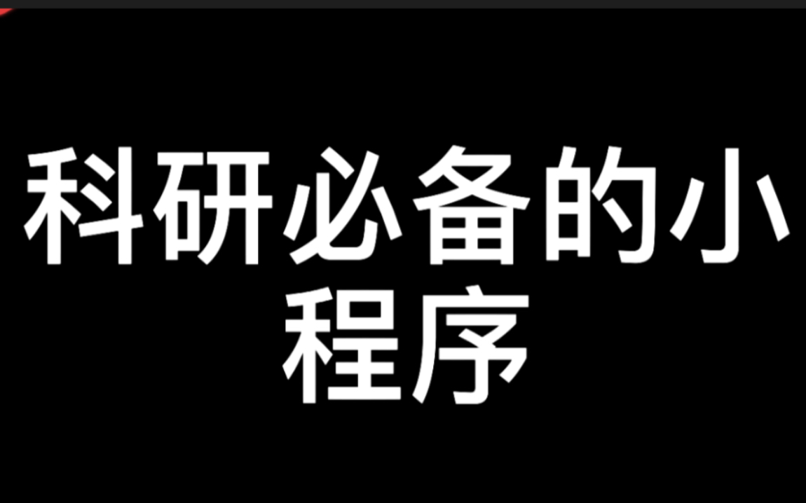 科研必备的小程序你知道几个?欢迎评论区留言哔哩哔哩bilibili