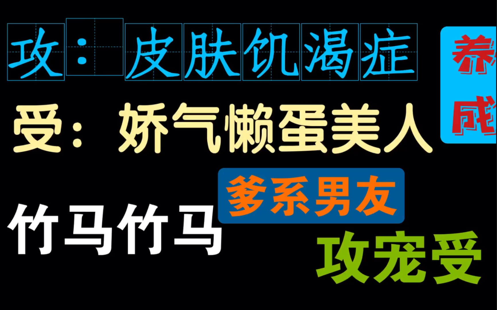 [图]【推文】爹系男友｜腻腻歪歪攻宠受｜皮肤饥渴症｜娇气懒蛋美人受