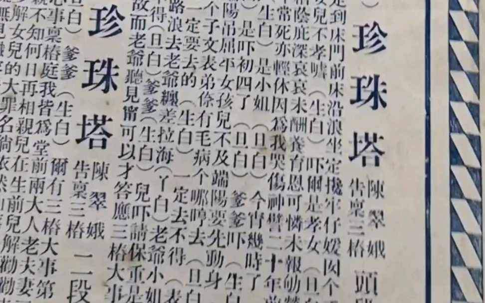 [图]评弹老唱片-1930年得胜唱片-沈俭安 薛筱卿-珍珠塔-托三桩1