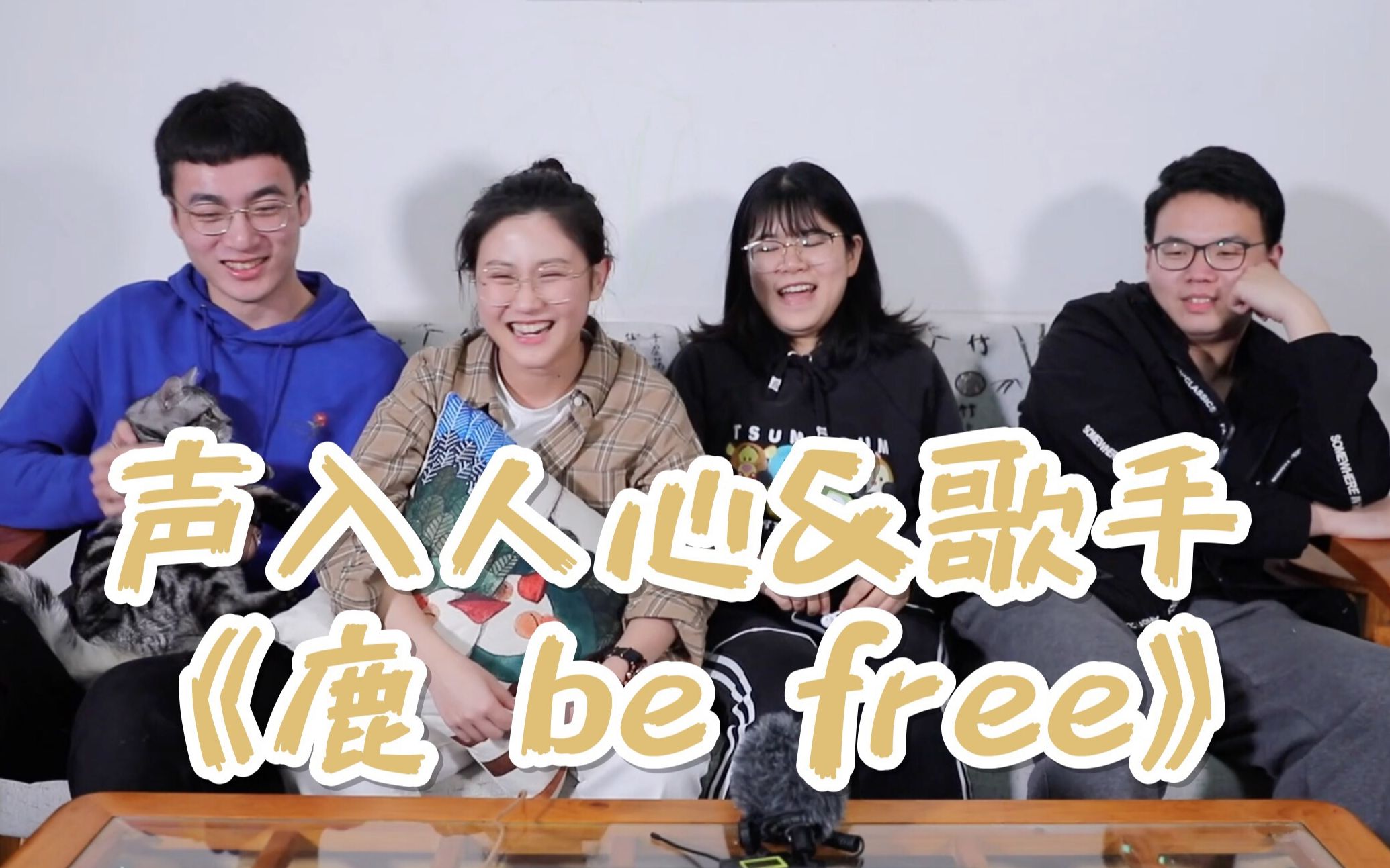 [图]【看什么看reaction】二重四重《鹿 be free》持续上头，熊出没秒变狮子王