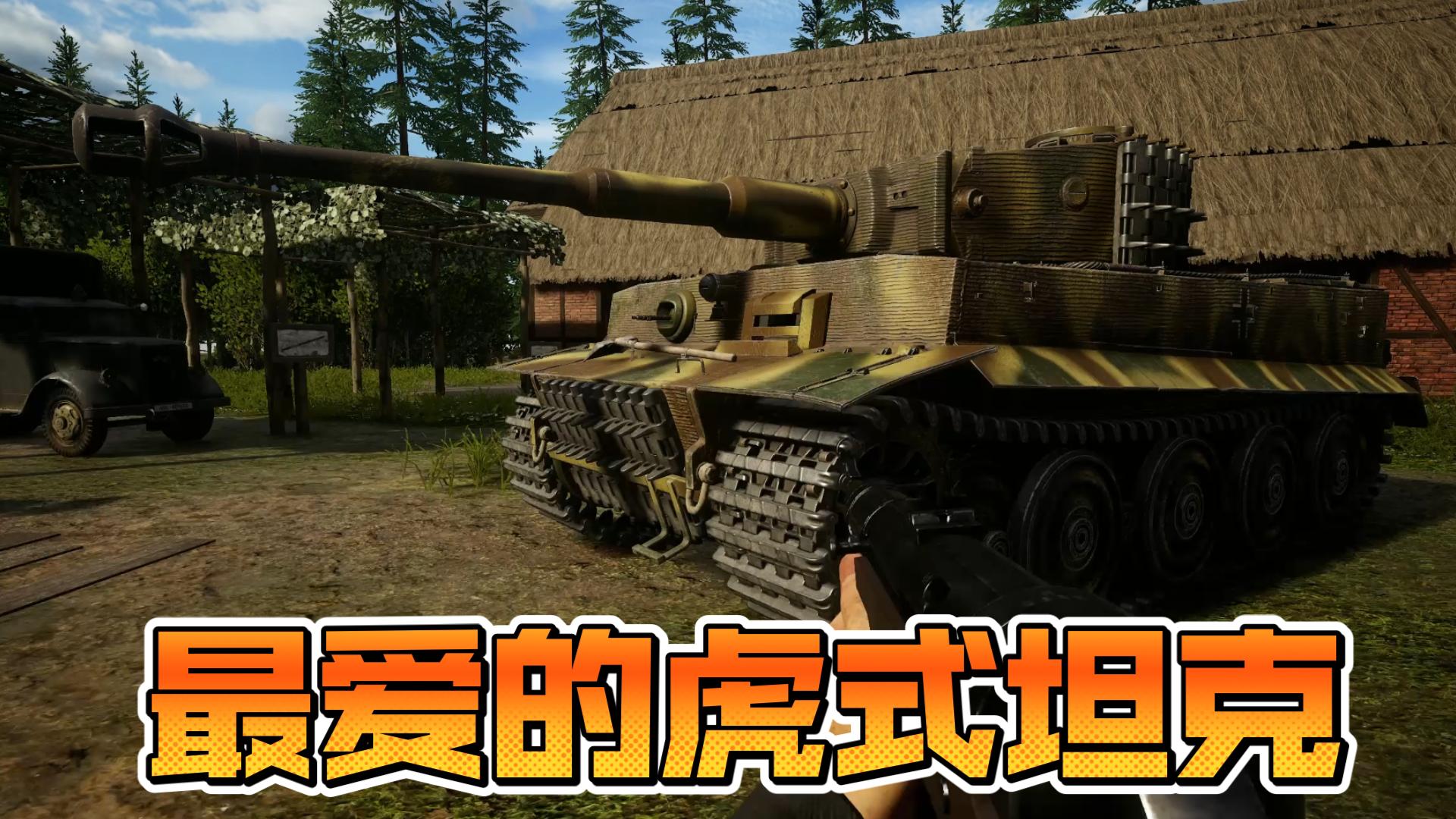 近距离触摸二战经典坦克“虎式“:全称Panzerkampfwagen Tiger Ausf㼨rung E战雷