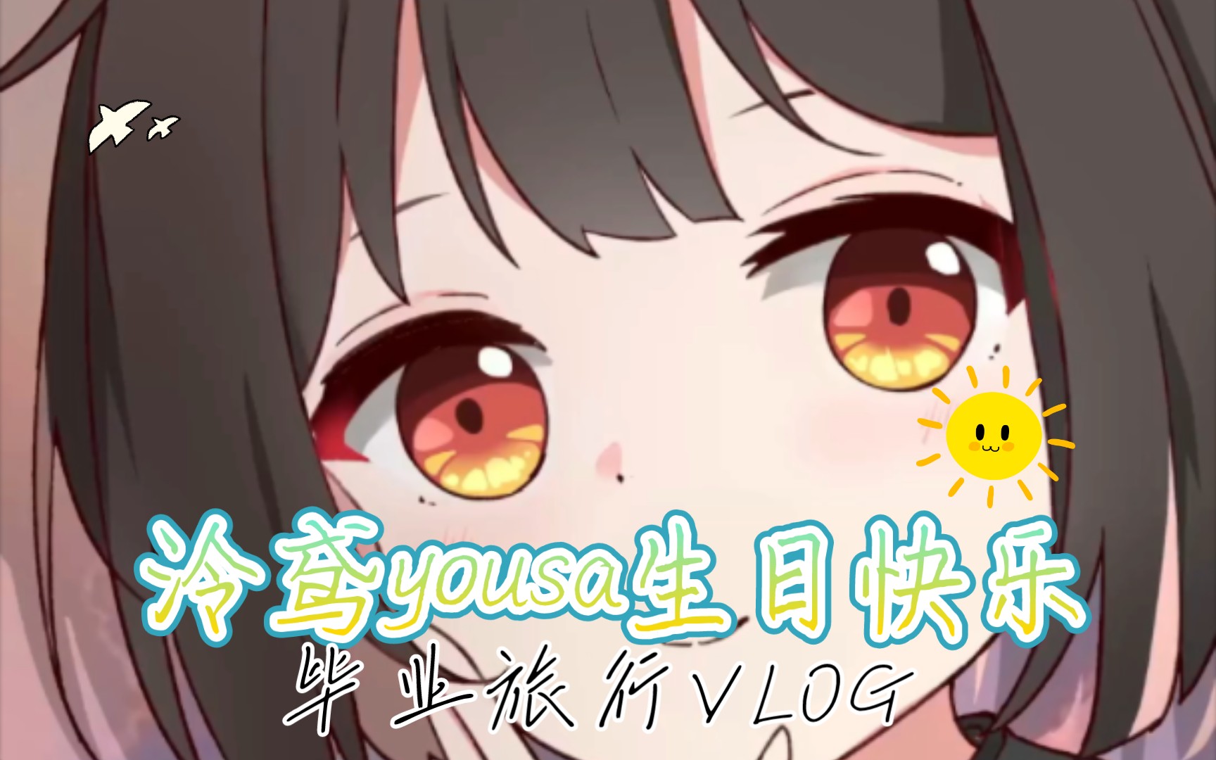 泠鸢yousa生日快乐5.19