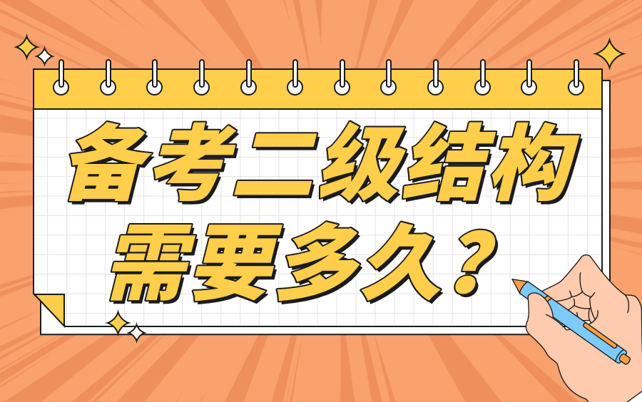 【二级结构工程师考试】 复习备考需要多久?哔哩哔哩bilibili