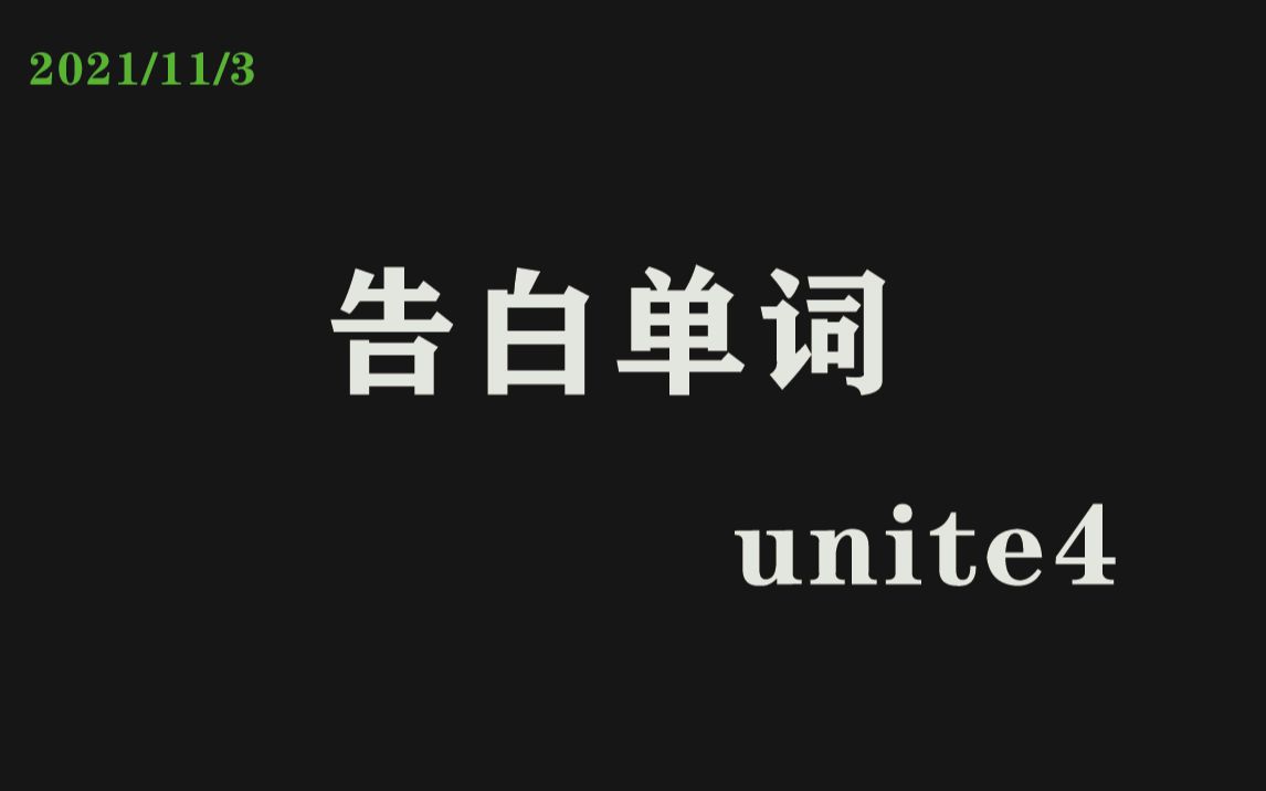 [图]【告白单词】unite4