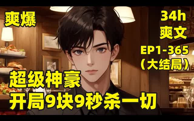 [图]【超级神豪：开局9块9秒杀一切】EP1-365（大结局）陈锋激活超神秒杀系统，一天一次秒杀机会，所有商品只要九块九，上市公司、步行商业街、豪车豪宅应有尽有