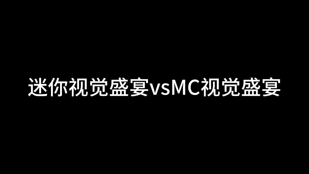 [图]视觉盛宴，迷你vsMC！