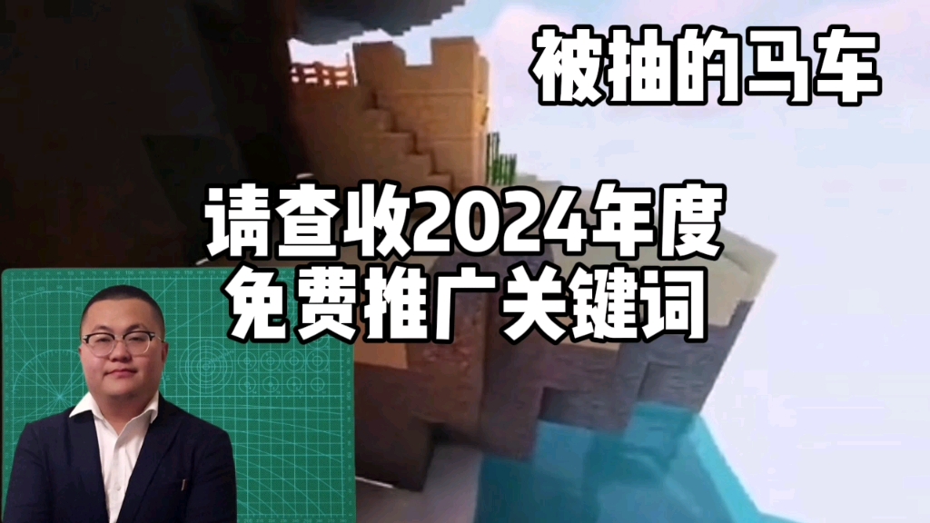 叮!请查收2024年度免费推广关键词哔哩哔哩bilibili