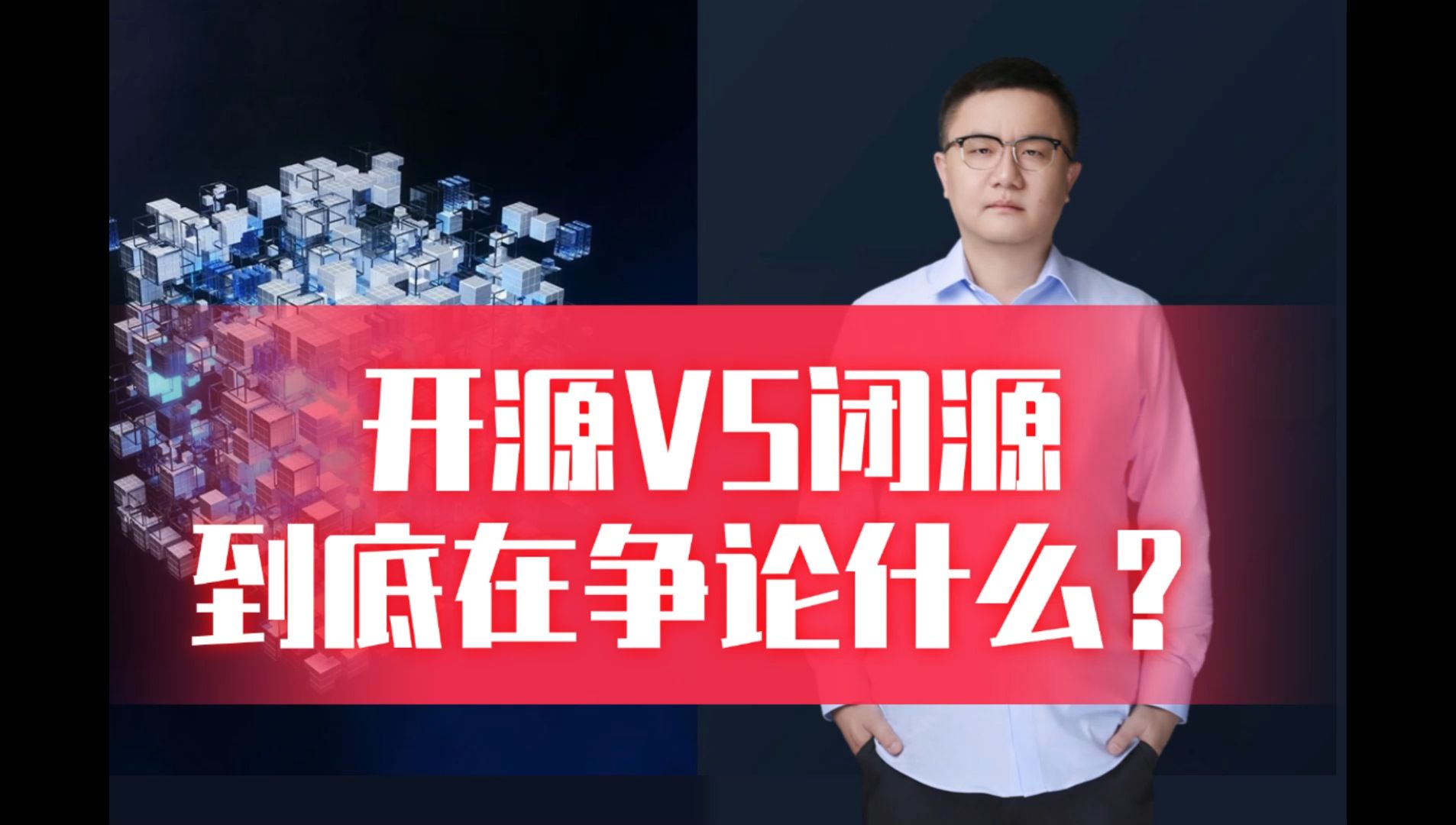 开源VS闭源:到底在争论什么?哔哩哔哩bilibili