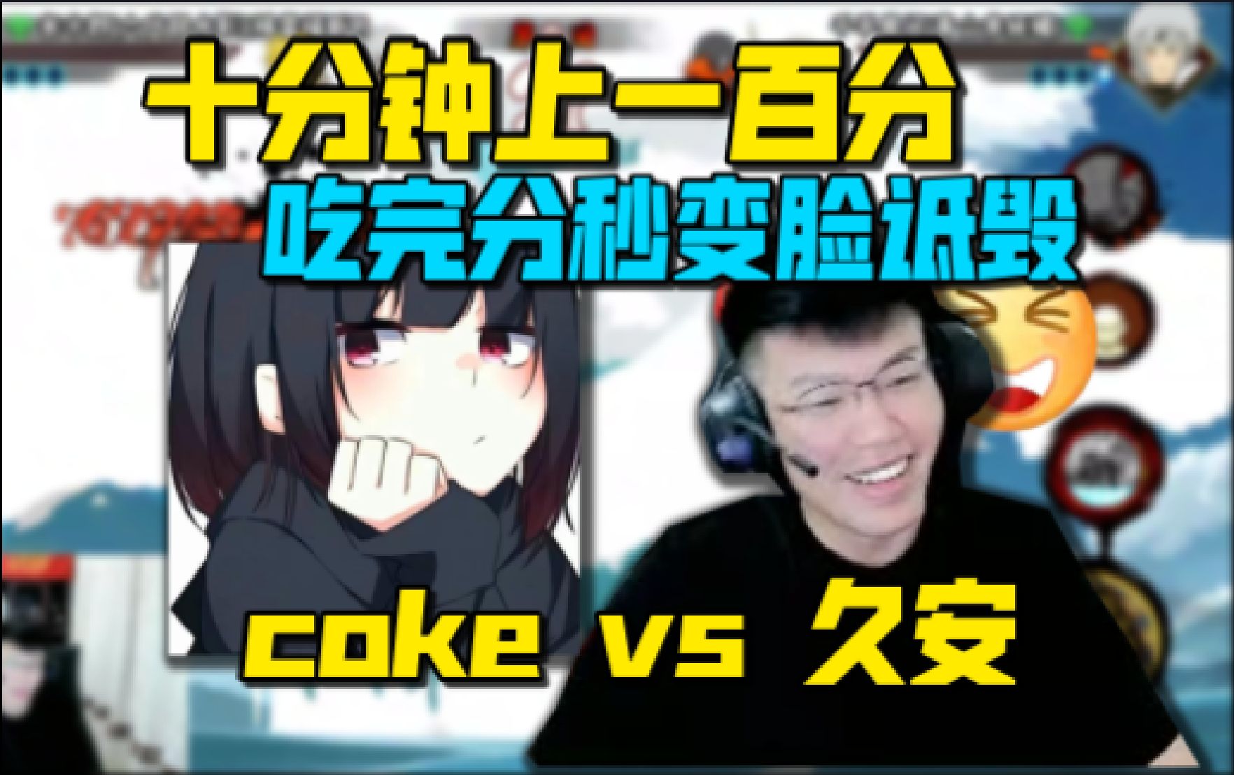 [图]coke vs 久安【超影6023分】！结算之夜十分钟上100分 农夫与co吃完分秒变脸诋毁