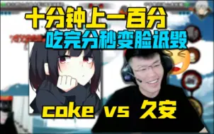 Download Video: coke vs 久安【超影6023分】！结算之夜十分钟上100分 农夫与co吃完分秒变脸诋毁