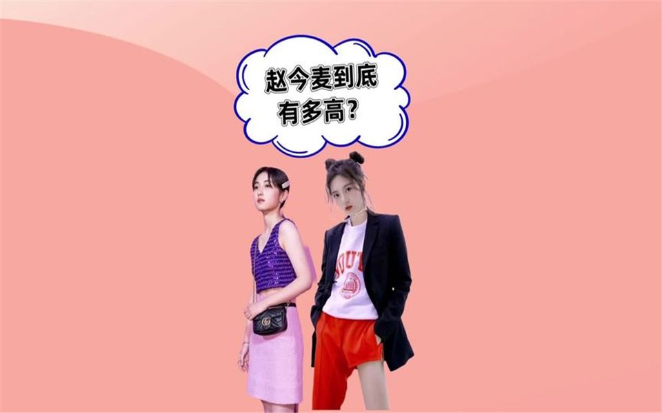 赵今麦到底有多高?略逊杨颖,低丁程鑫半头哔哩哔哩bilibili