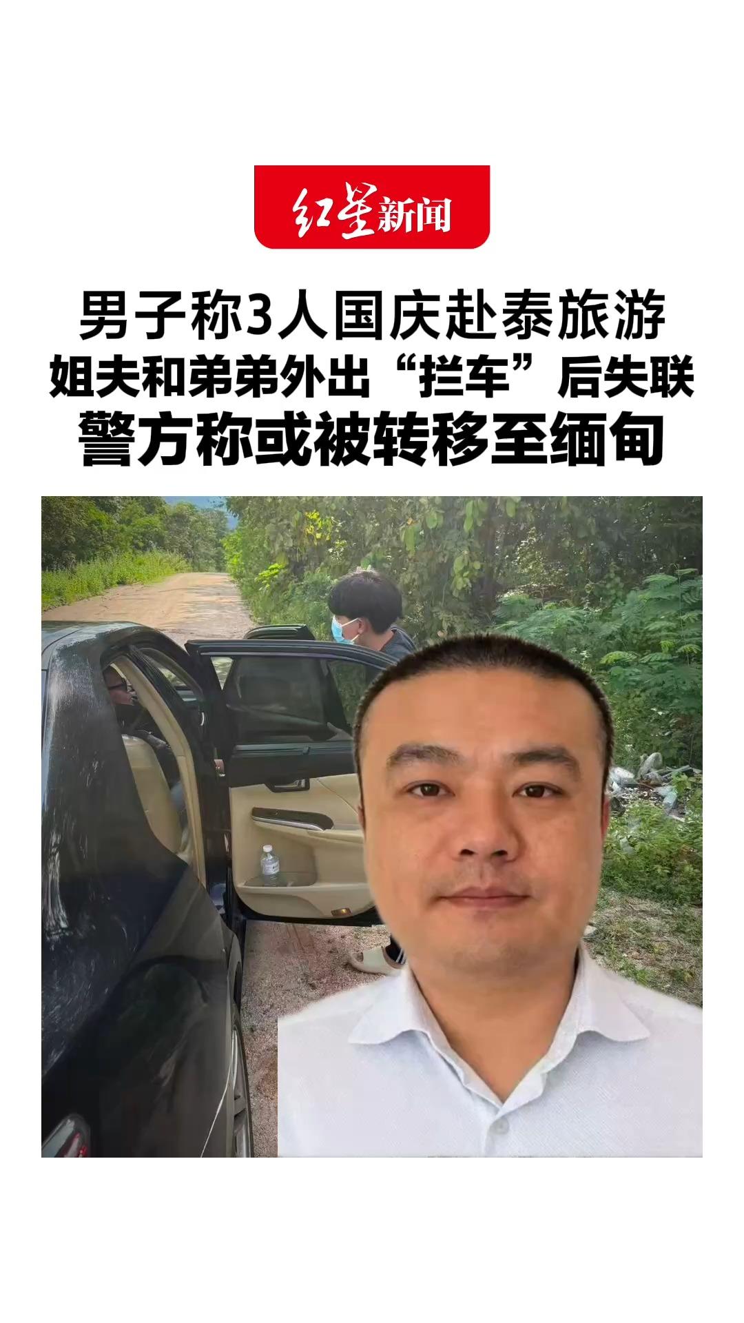 男子称3人国庆赴泰旅游，姐夫和弟弟外出“拦车”后失联，警方称或被转移至缅甸，泰方提醒：切勿随意乘坐他人安排车辆！