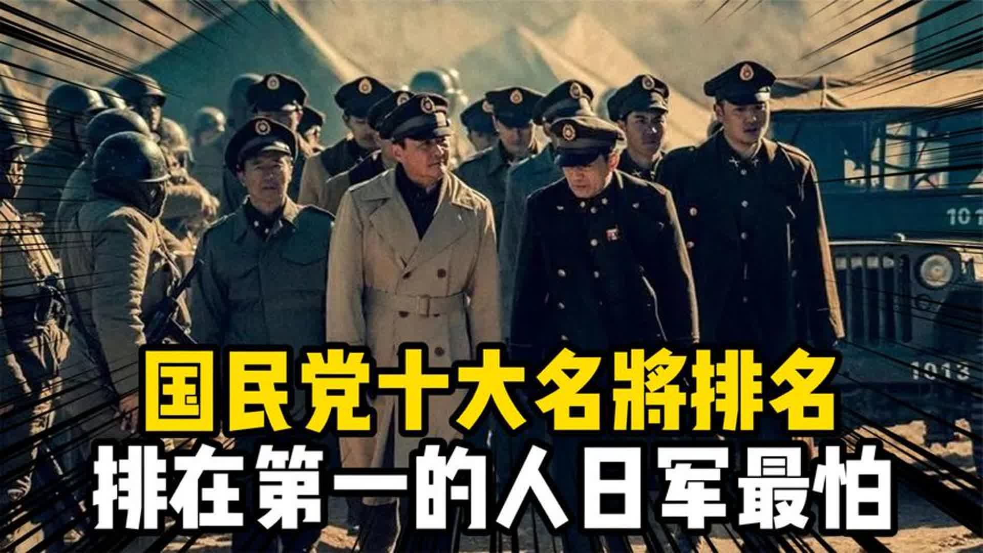 国民党十大名将战力排名:杜聿明不是前三,排在第一的人日寇最怕哔哩哔哩bilibili