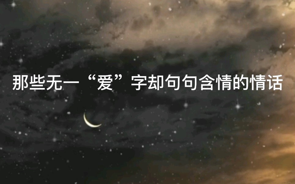 [图]那些无一“爱”字却句句含情的情话