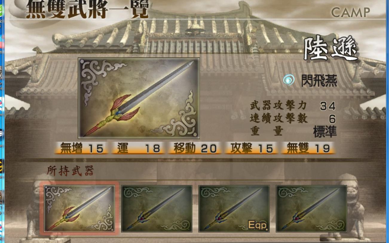 真三国无双4全武将4级武器攻略之陆逊