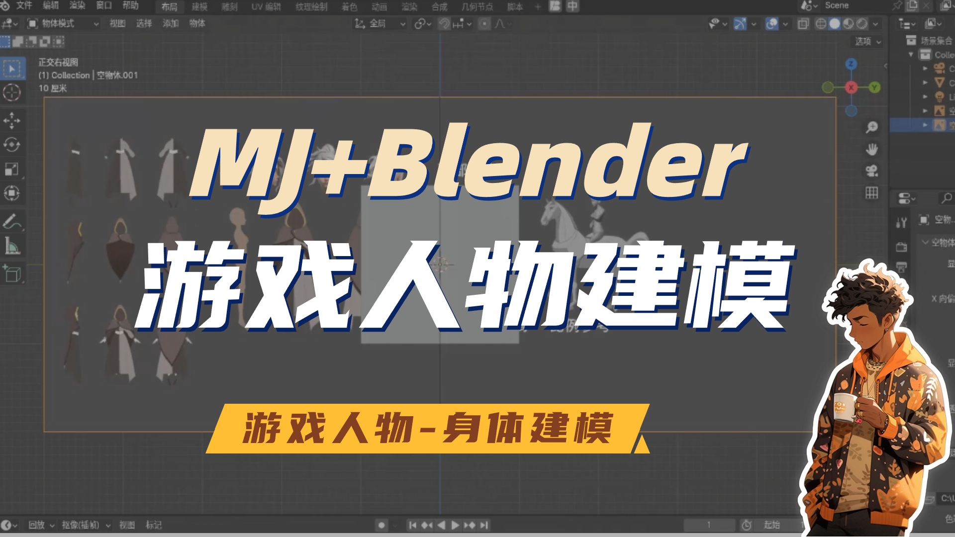 【Blender游戏人物建模】超详细MJ+Blender制作游戏人物身体上集(一键生成人物插件)哔哩哔哩bilibili