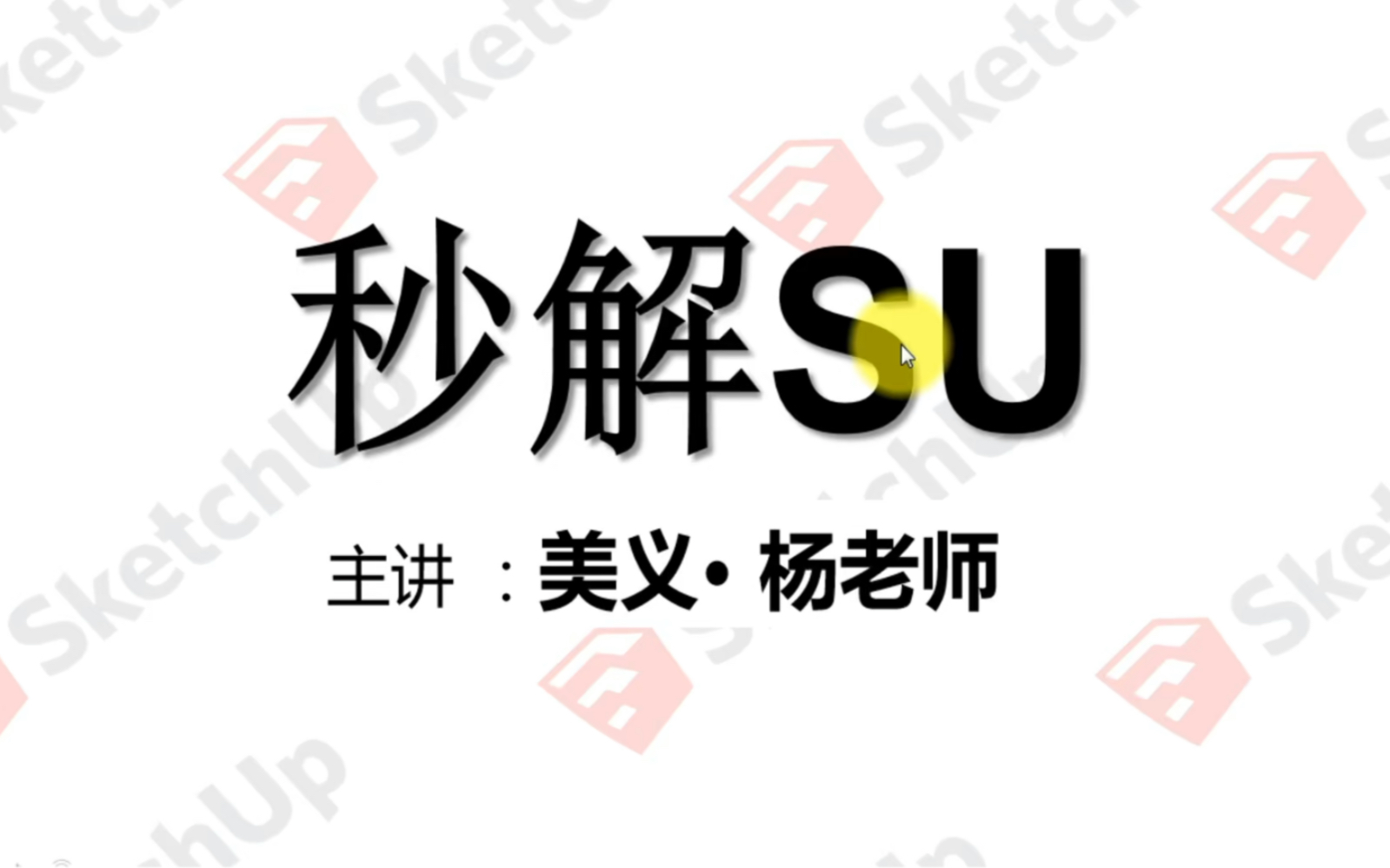 sketchup草图大师Su启动后模型空间选择界面不见了怎么办?哔哩哔哩bilibili