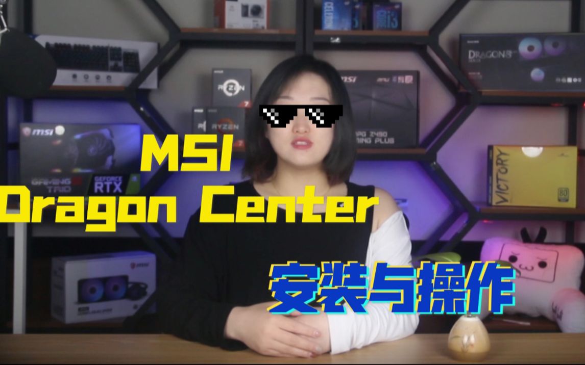 【领航电竞小课堂】微星MSI Dragon Center 软件安装及使用教程|电竞模式畅游电竞世界|装机必备|控制所有微星设备 炫彩灯光随心配哔哩哔哩bilibili