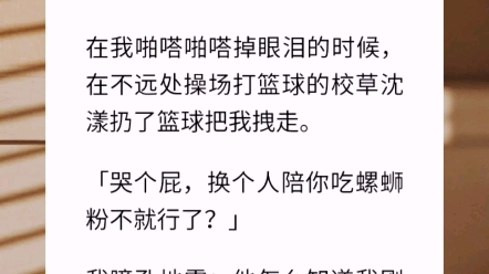 [图]我前男友有了读心术。不到两年，他就烦了：「李冉，我很累，分手吧。」在我啪嗒啪嗒掉眼泪的时候，在不远处操场打篮球的校草沈漾扔了篮球把我拽走。【有你何惧】