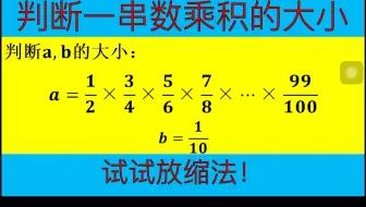 这类比较大小的题，小学初中高中生都见过，但是其中蕴含的放缩法在高中才更系统化！