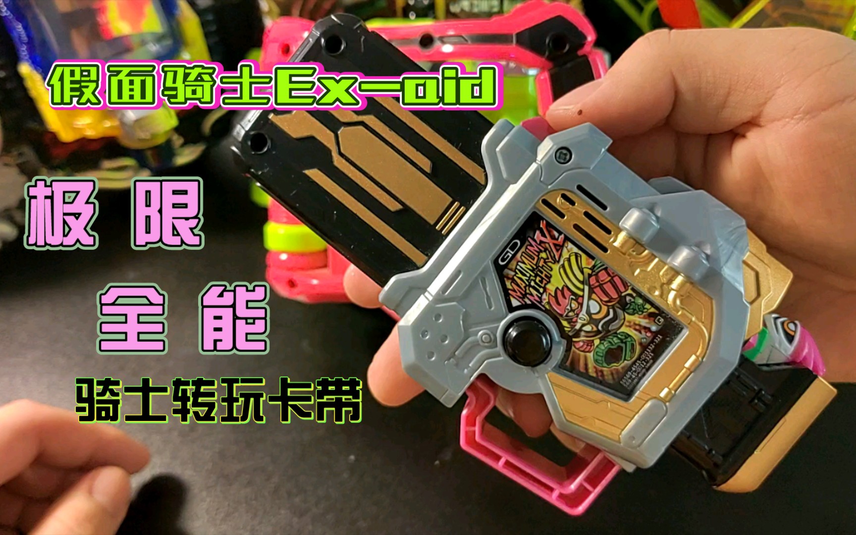 假面骑士exaid极限全能卡带-音效演示 "看我一命通关!" [g.