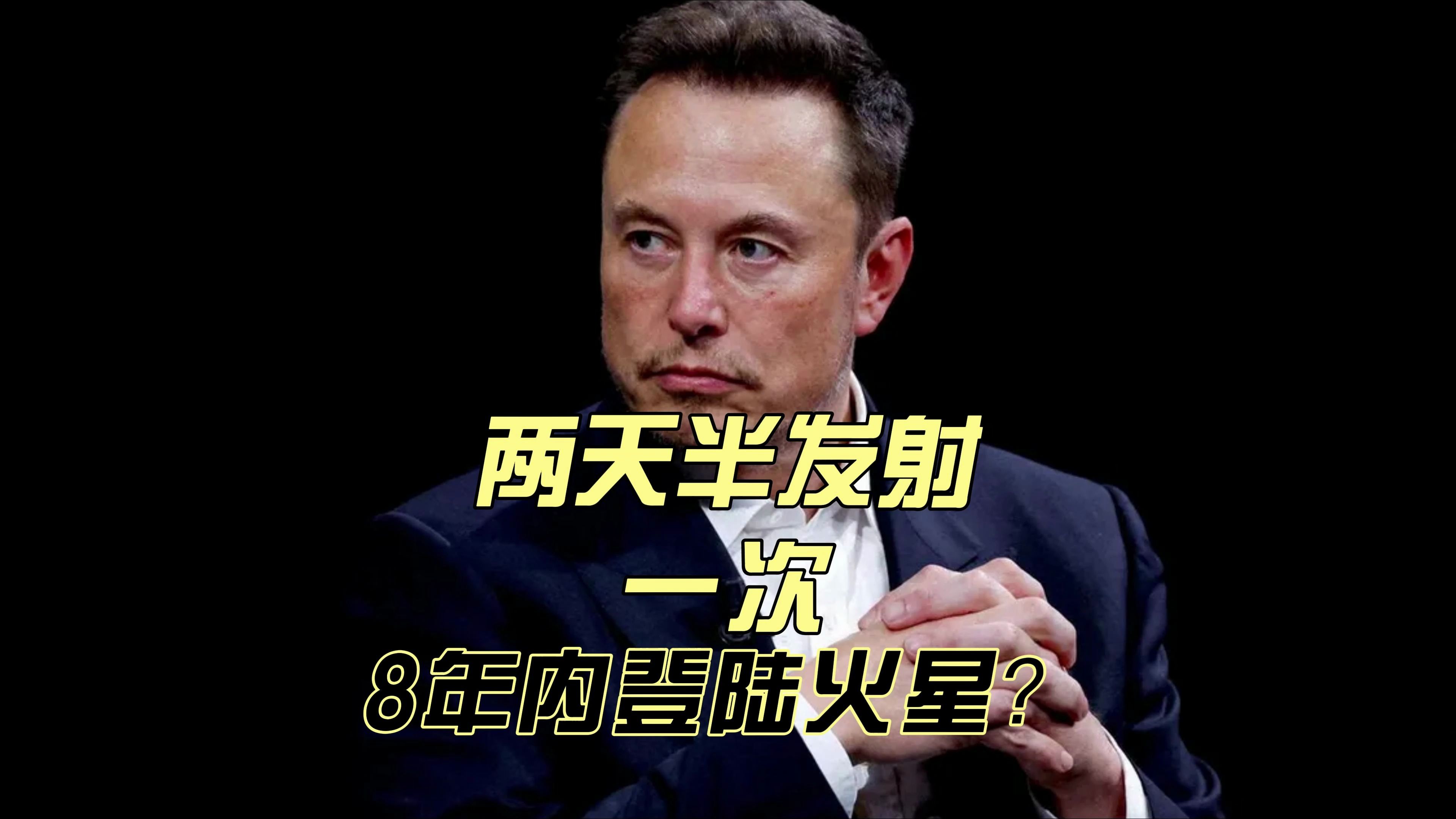 马斯克计划每2.5天发射一枚火箭,8年内送人类登陆火星?
