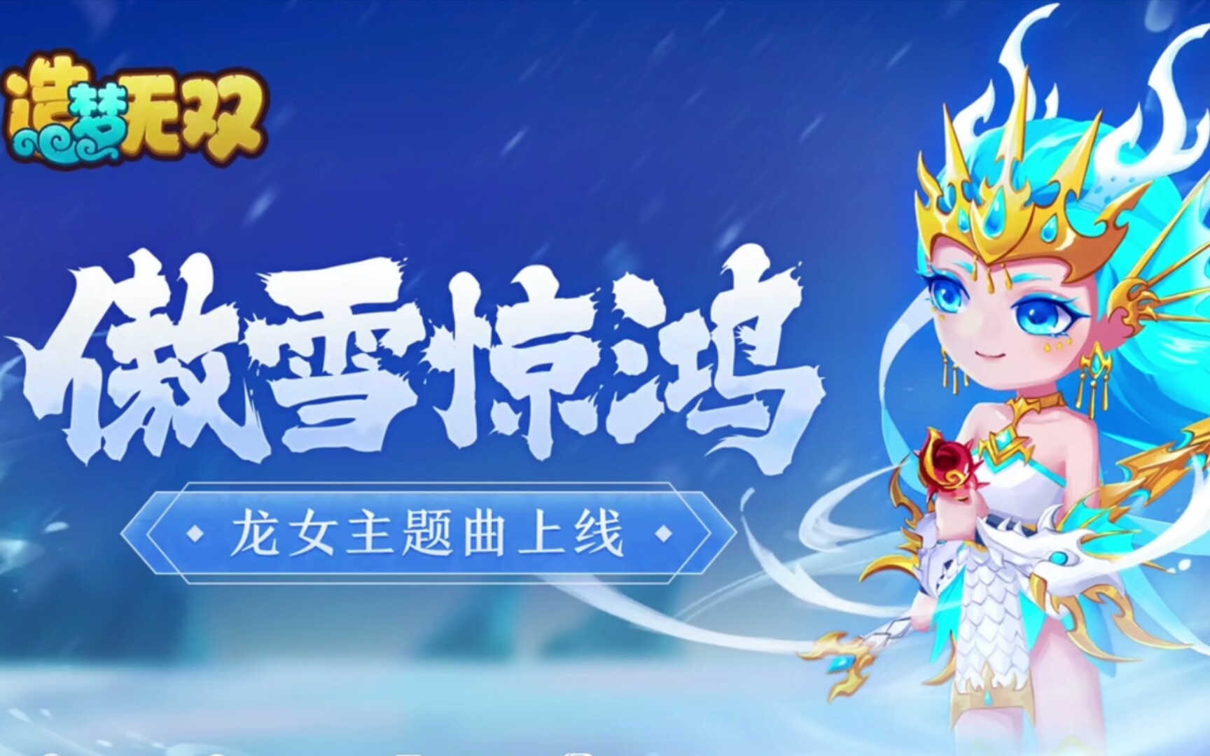 造梦无双:龙女主题曲傲雪惊鸿同人mv乱世承天命,生死亦何惧