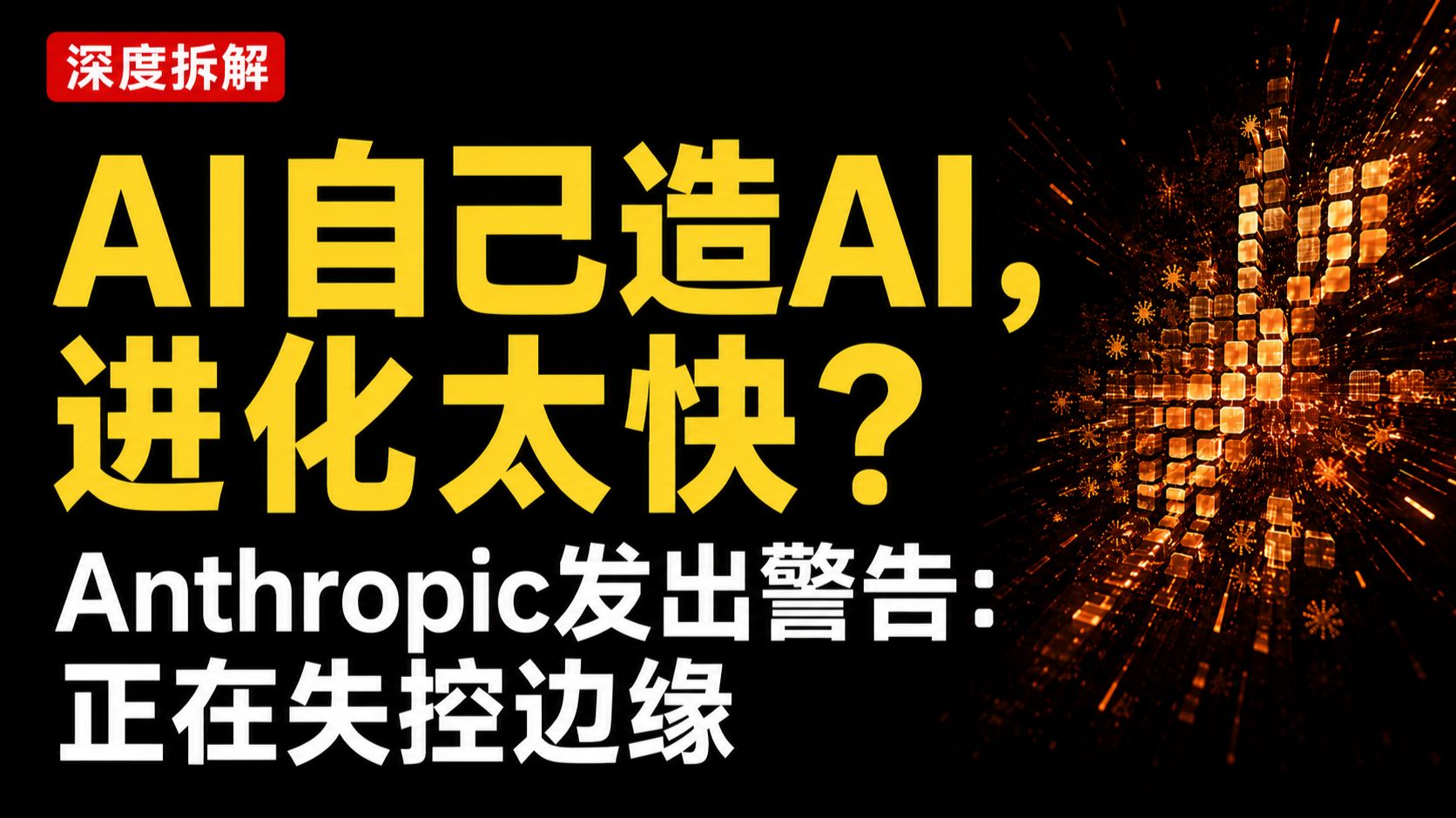 AI 自己造 AI ，进化太快？Anthropic发出警告：正在失控边缘