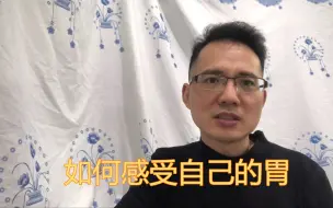 Download Video: 你知道如何感受自己的胃吗？送1个妙招，带你轻松减肥