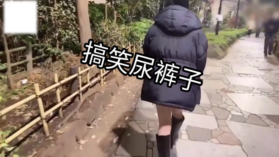 美女 搞笑尿裤子(4)哔哩哔哩bilibili