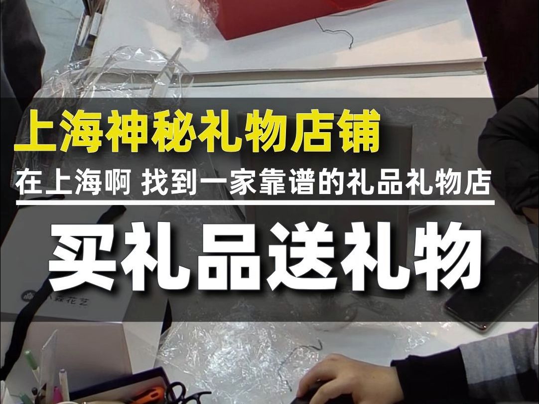 上海神秘礼物店铺实体店,买礼品送礼物、代买礼物、代客送礼服务哔哩哔哩bilibili