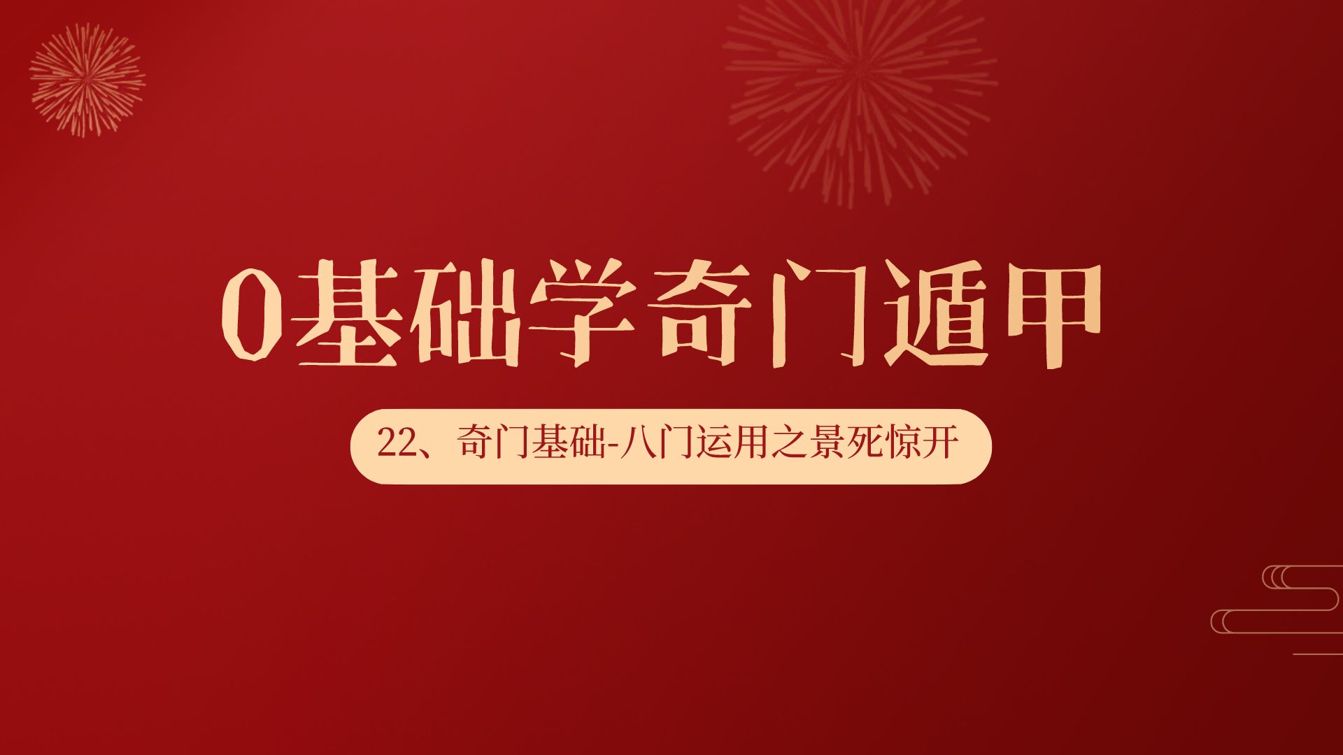 0基础学会奇门遁甲第二十二课:奇门基础八门的运用之景死惊开哔哩哔哩bilibili