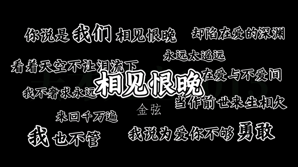 【金弦】相见恨晚哔哩哔哩bilibili