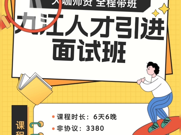 九江人才引进结构化面试6天6晚大咖师资全程带班,现在预交订金还可享受优惠~哔哩哔哩bilibili