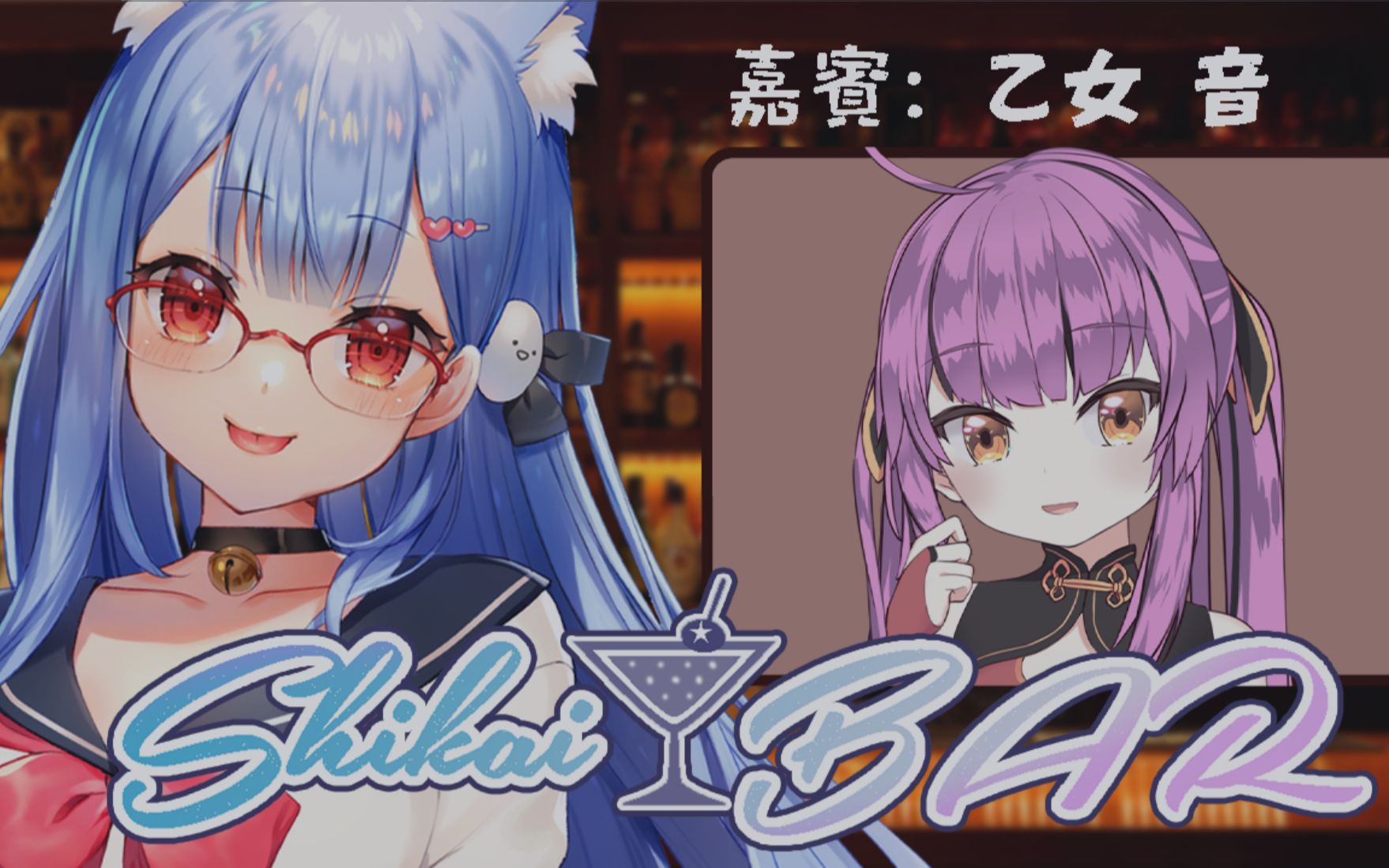 【全熟】《SHIKAI☆BAR》第五期(紫海由爱 x 乙女音)哔哩哔哩bilibili