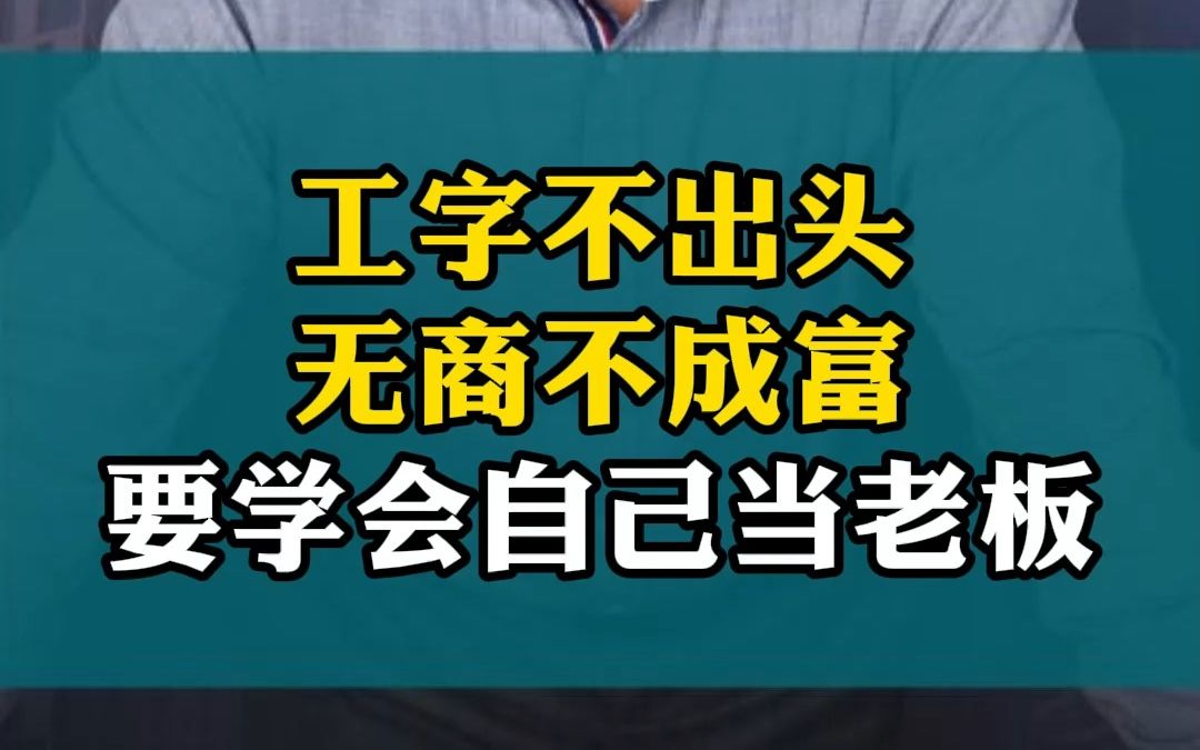 工字不出头,无商不成富!要学会自己当老板!哔哩哔哩bilibili