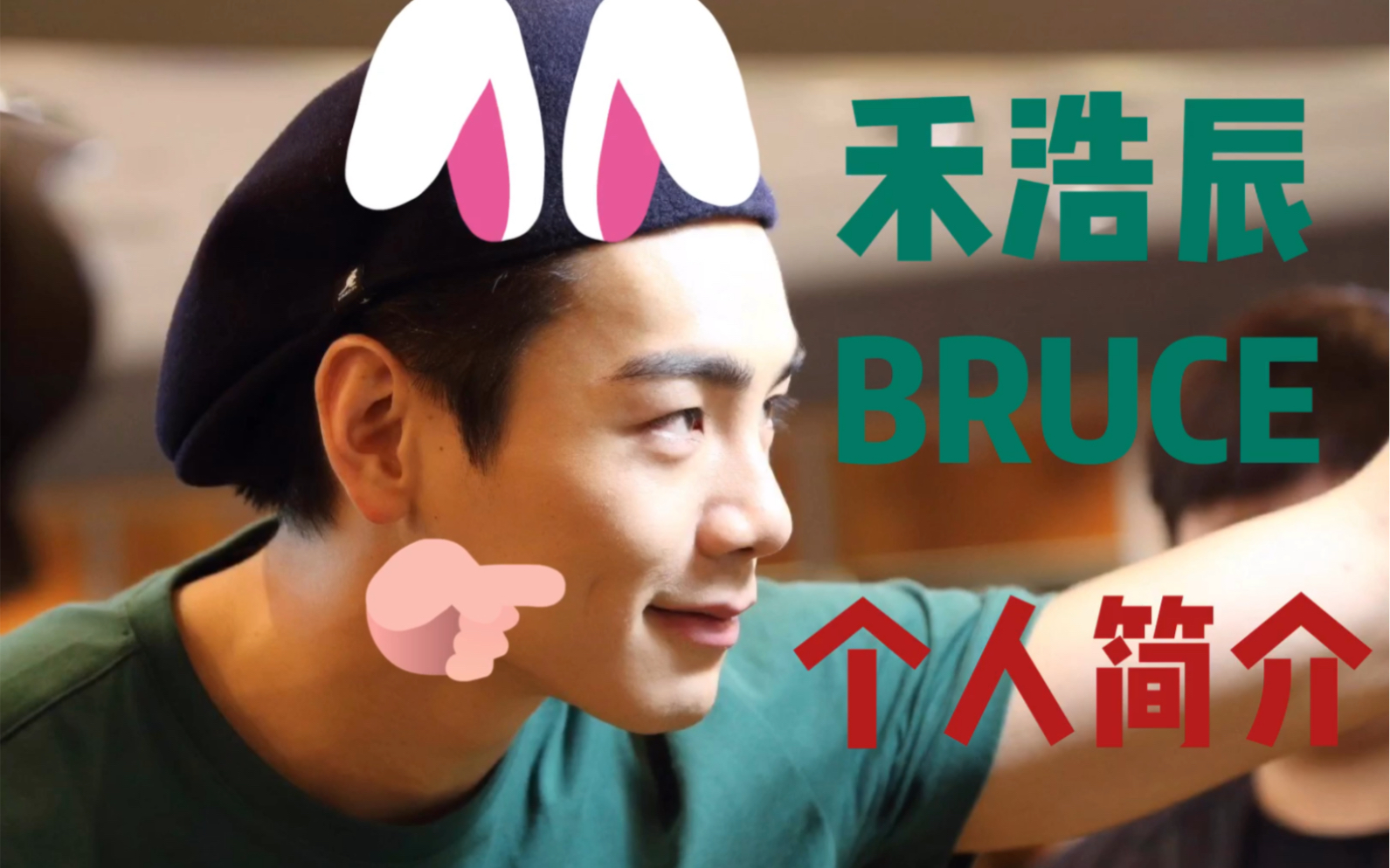 禾浩辰bruce《个人简介》混剪哔哩哔哩bilibili