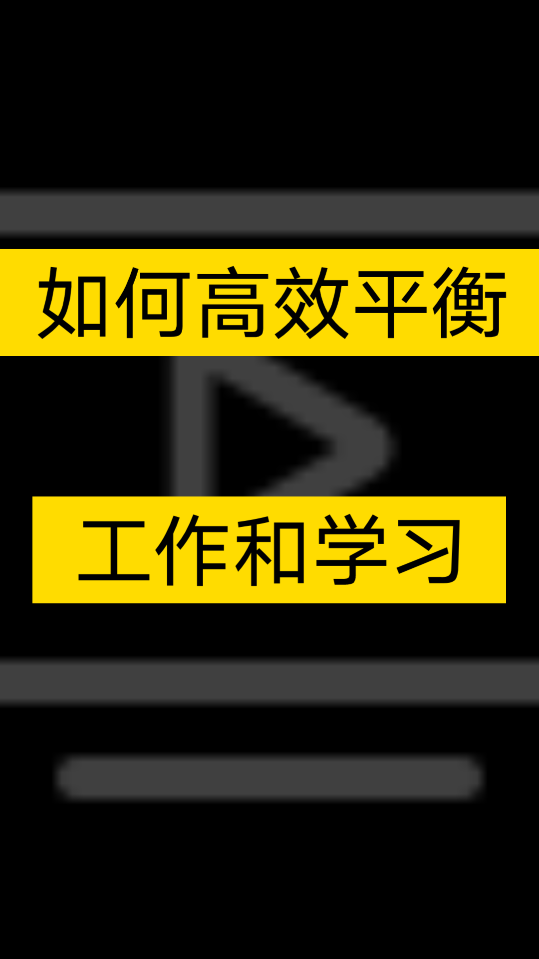 如何平衡工作和学习 四点个人经验分享给你 绝对高效!哔哩哔哩bilibili