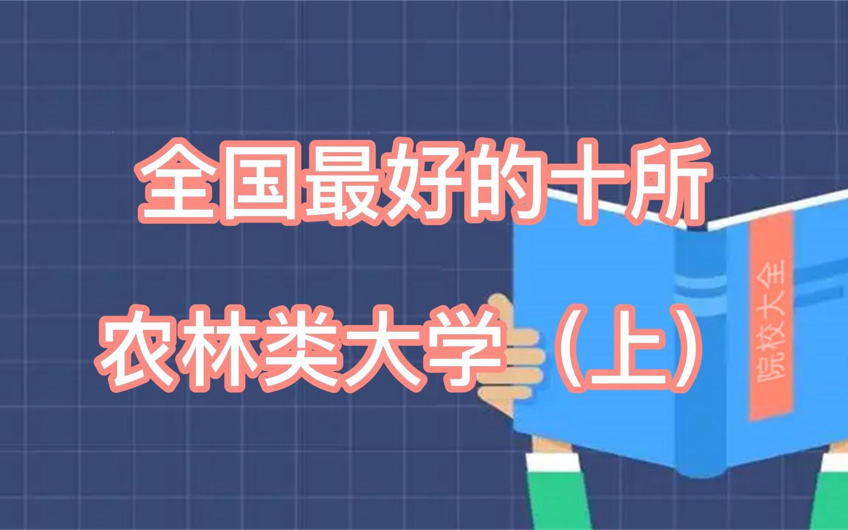 全国最好的十所农林类大学(上)哔哩哔哩bilibili