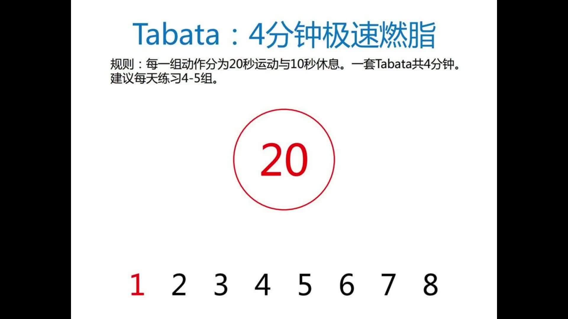 [图]Tabata音乐（无提示音）：计时器