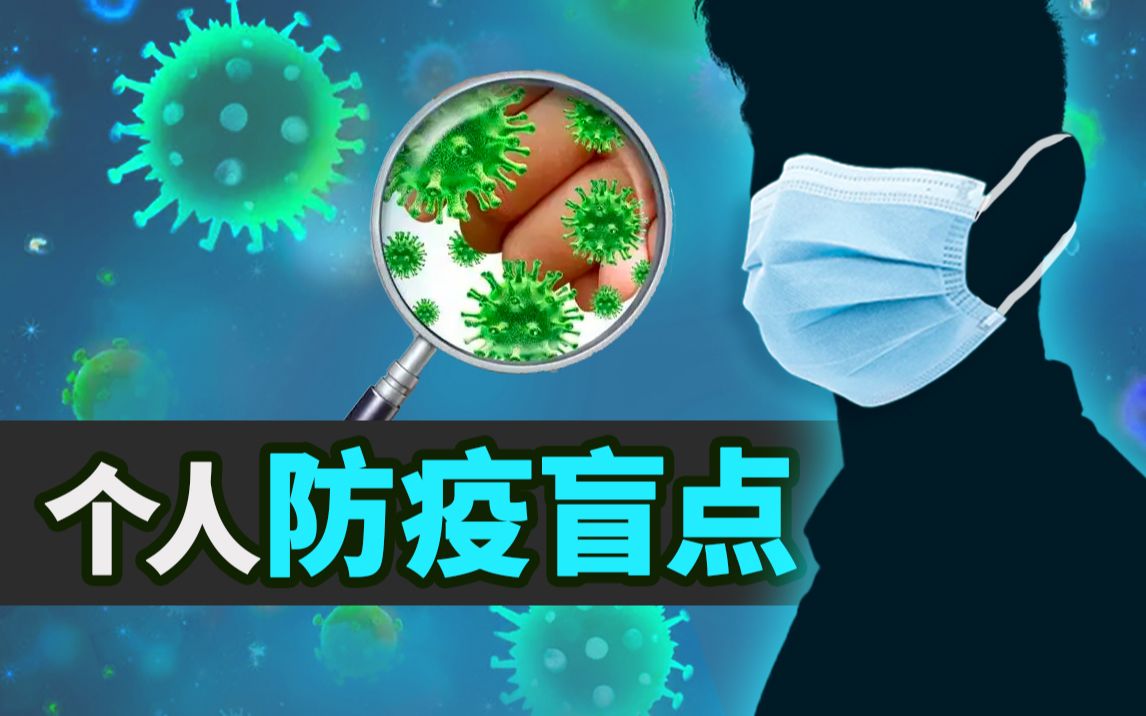 口罩白戴?手白洗?哔哩哔哩bilibili