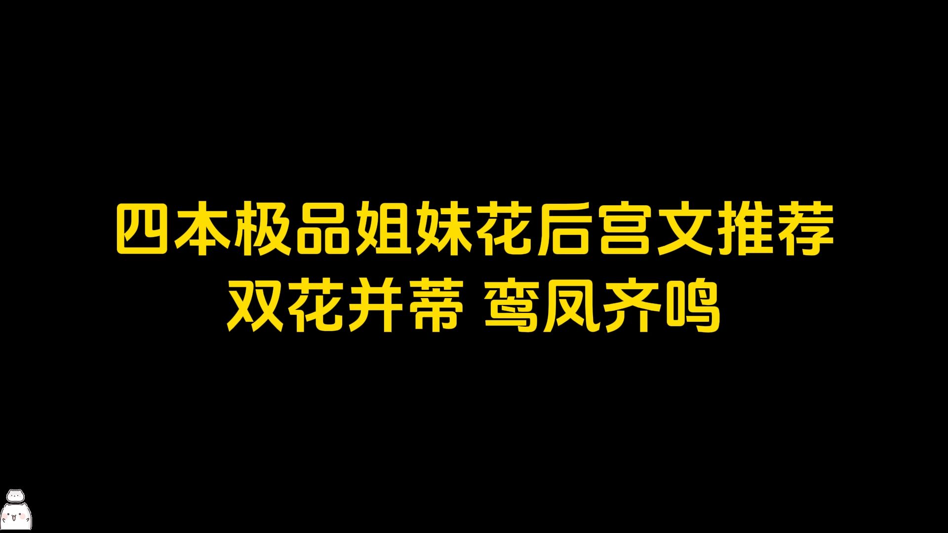 四本极品姐妹花后宫文推荐,双花并蒂,鸾凤齐鸣哔哩哔哩bilibili