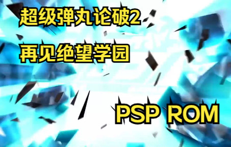 [图]【ROM获取】PSP游戏第36期，超级弹丸论破2 再见绝望学园，汉化版