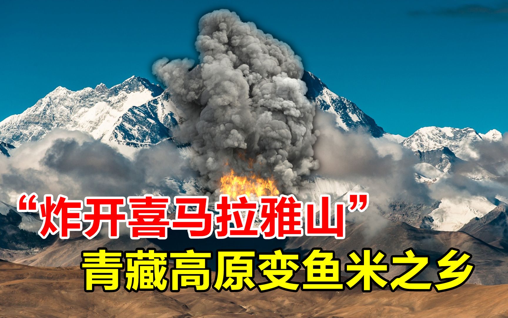 [图]炸开喜马拉雅山，青藏高原变成塞下江南？这到底是幻想还是现实？