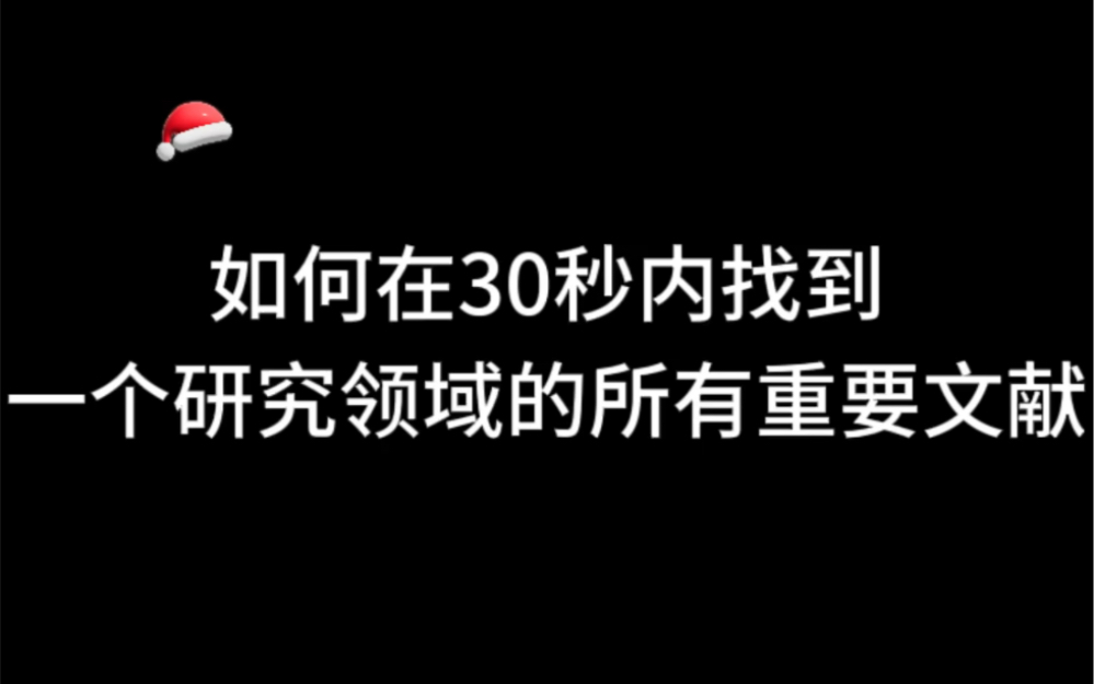 如何在30秒内找到一个研究领域所有的重要文献!!!哔哩哔哩bilibili