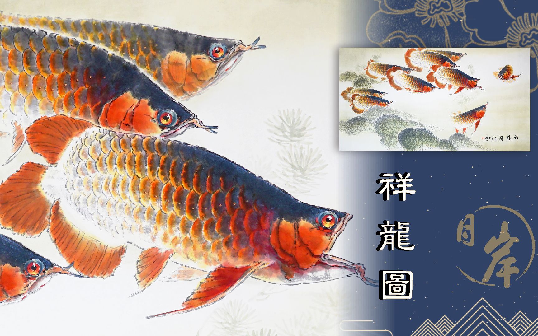 国画蓝光金龙鱼《祥龙图》