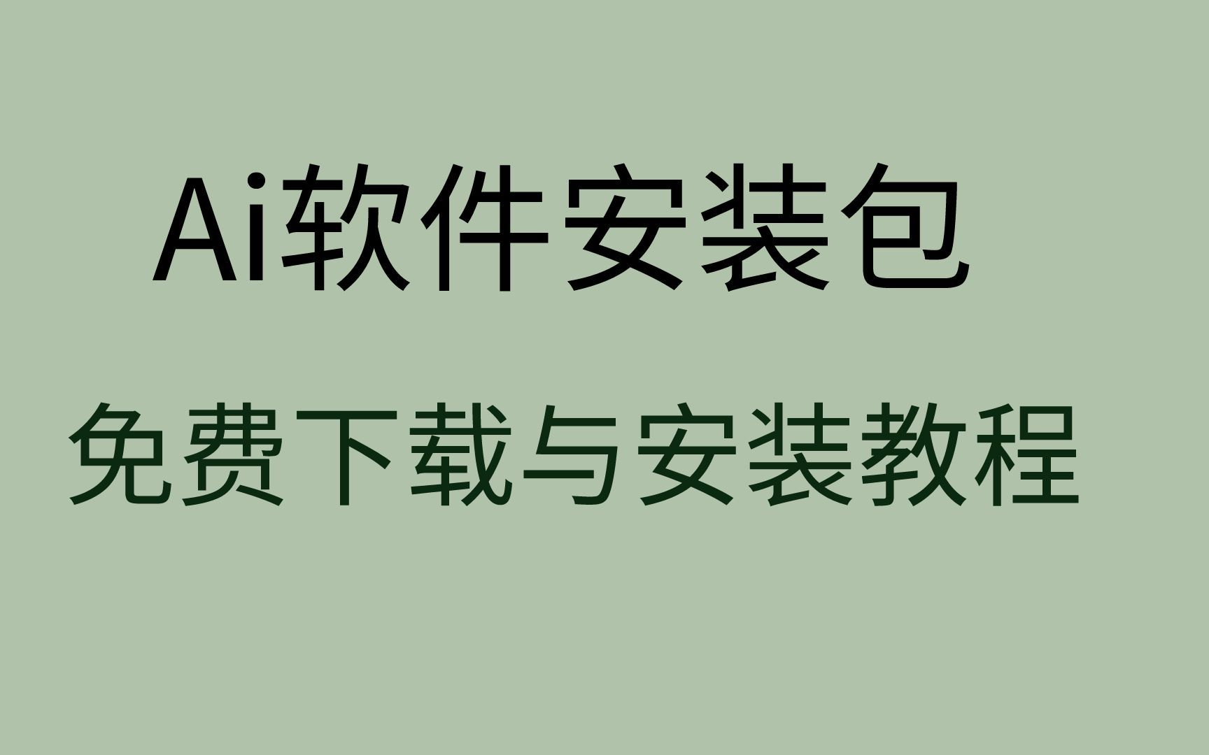 Ai下载安装教程ai软件下载 免费ai2021安装教程哔哩哔哩bilibili