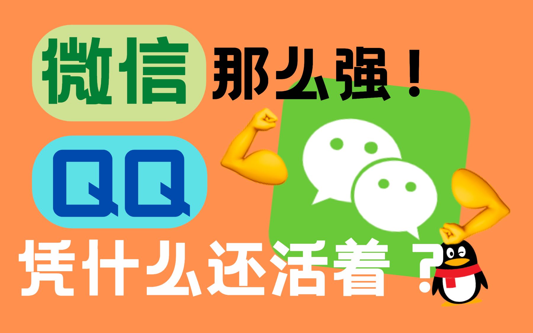 [图]微信势必取代QQ？QQ凭什么活到今天！