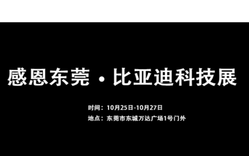 东莞市东城万达比亚迪科技展哔哩哔哩bilibili